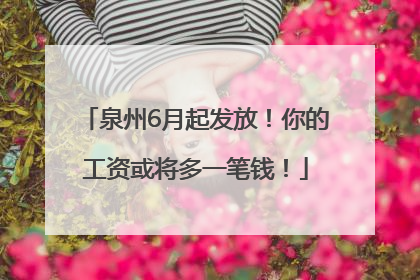 泉州6月起发放！你的工资或将多一笔钱！