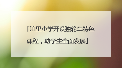 泊里小学开设独轮车特色课程，助学生全面发展