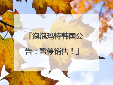 泡泡玛特韩国公告：暂停销售！