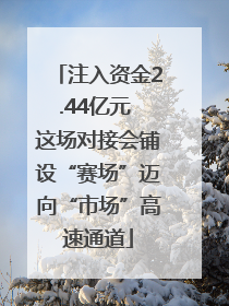 注入资金2.44亿元 这场对接会铺设“赛场”迈向“市场”高速通道