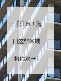 注意！海口这些区域将停水→