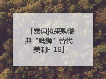 泰国拟采购瑞典“鹰狮”替代美制F-16