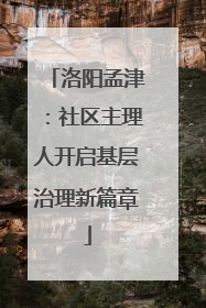 洛阳孟津：社区主理人开启基层治理新篇章