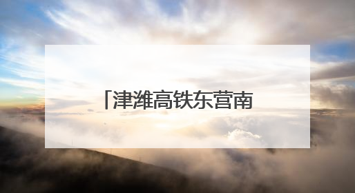 津潍高铁东营南站迎来重要节点 中铁建工助力区域交通再升级