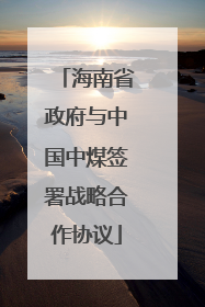 海南省政府与中国中煤签署战略合作协议