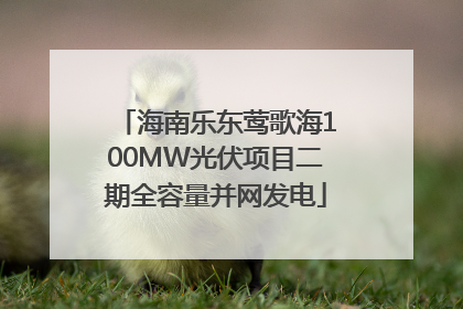 海南乐东莺歌海100MW光伏项目二期全容量并网发电
