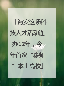 海安这场科技人才活动连办12年，今年首次“移师”本土高校