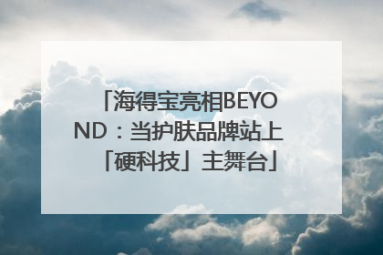 海得宝亮相BEYOND：当护肤品牌站上「硬科技」主舞台