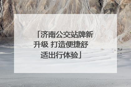 济南公交站牌新升级 打造便捷舒适出行体验