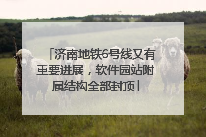 济南地铁6号线又有重要进展，软件园站附属结构全部封顶