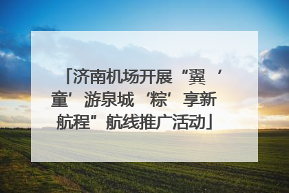 济南机场开展“翼‘童’游泉城‘粽’享新航程”航线推广活动