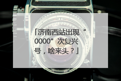 济南西站出现“0000”次复兴号，啥来头？