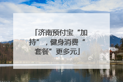 济南预付宝“加持”，健身消费“套餐”更多元