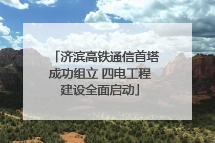 济滨高铁通信首塔成功组立 四电工程建设全面启动