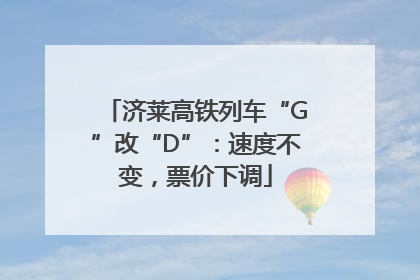 济莱高铁列车“G”改“D”：速度不变，票价下调