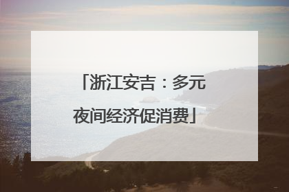 浙江安吉：多元夜间经济促消费