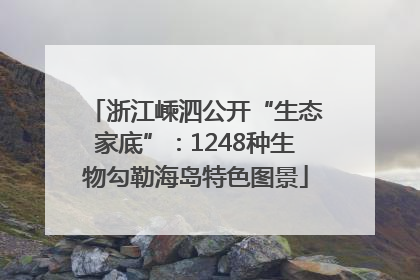 浙江嵊泗公开“生态家底”：1248种生物勾勒海岛特色图景