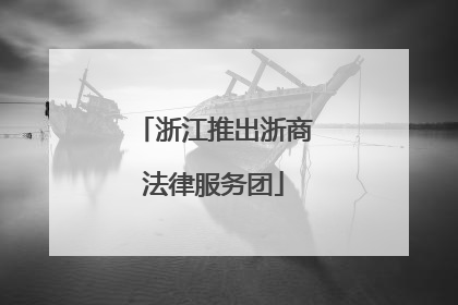 浙江推出浙商法律服务团