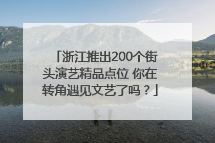 浙江推出200个街头演艺精品点位 你在转角遇见文艺了吗？