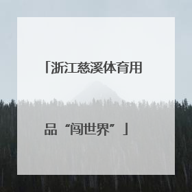 浙江慈溪体育用品“闯世界”