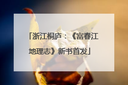 浙江桐庐：《富春江地理志》新书首发