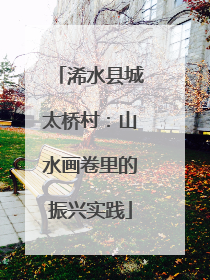 浠水县城太桥村：山水画卷里的振兴实践