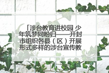 涉台教育进校园 少年筑梦同盼归——开封市组织各县（区）开展形式多样的涉台宣传教育进校园活动