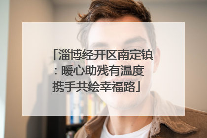 淄博经开区南定镇：暖心助残有温度 携手共绘幸福路