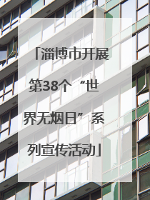 淄博市开展第38个“世界无烟日”系列宣传活动