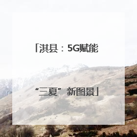 淇县：5G赋能“三夏”新图景