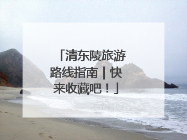 清东陵旅游路线指南｜快来收藏吧！