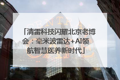 清雷科技闪耀北京老博会：毫米波雷达+AI领航智慧医养新时代
