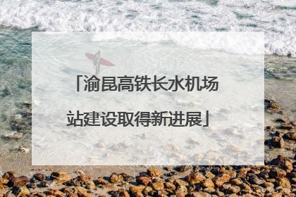 渝昆高铁长水机场站建设取得新进展