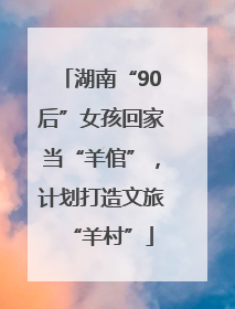 湖南“90后”女孩回家当“羊倌”，计划打造文旅“羊村”