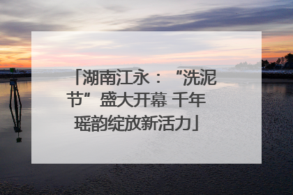 湖南江永：“洗泥节”盛大开幕 千年瑶韵绽放新活力