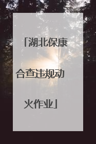 湖北保康合查违规动火作业