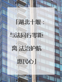 湖北十堰：与法同行零距离 法治护航惠民心