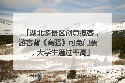 湖北多景区创意揽客，游客背《离骚》可免门票，大学生通过率高