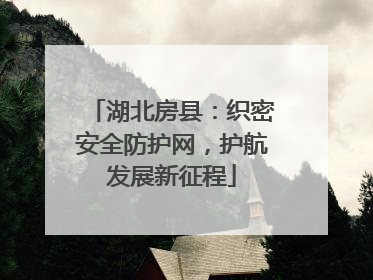 湖北房县：织密安全防护网，护航发展新征程