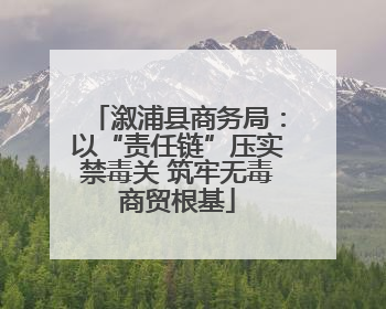 溆浦县商务局：以“责任链”压实禁毒关 筑牢无毒商贸根基