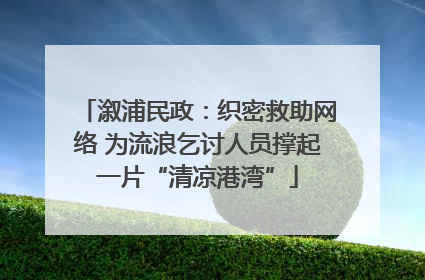 溆浦民政：织密救助网络 为流浪乞讨人员撑起一片“清凉港湾”