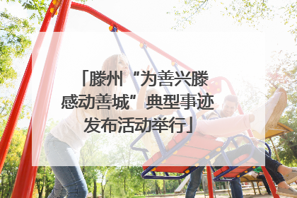 滕州“为善兴滕 感动善城”典型事迹发布活动举行