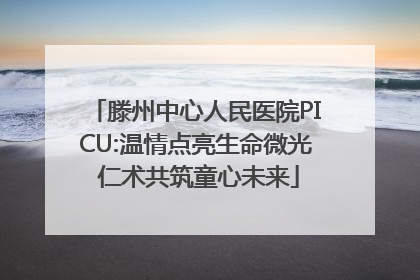 滕州中心人民医院PICU:温情点亮生命微光 仁术共筑童心未来