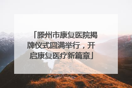 滕州市康复医院揭牌仪式圆满举行，开启康复医疗新篇章