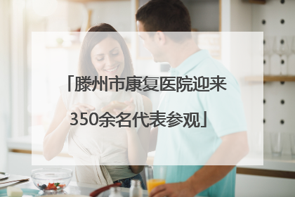 滕州市康复医院迎来350余名代表参观