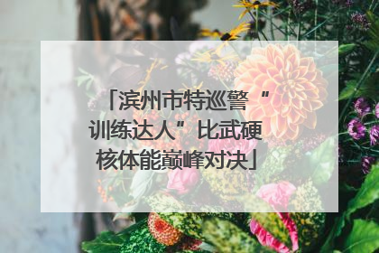 滨州市特巡警“训练达人”比武硬核体能巅峰对决