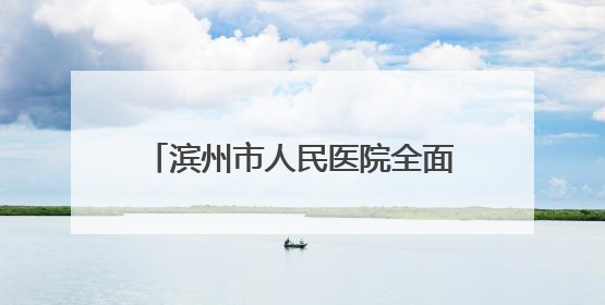 滨州市人民医院全面设立党员示范岗 打造党建引领服务新标杆