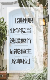 滨州职业学院当选联盟首届轮值主席单位
