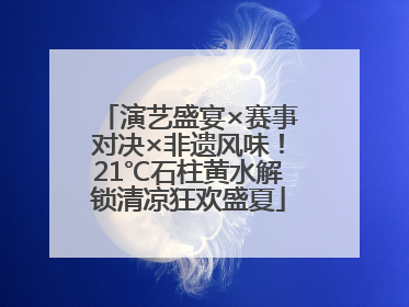 演艺盛宴×赛事对决×非遗风味！21℃石柱黄水解锁清凉狂欢盛夏