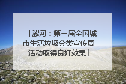 漯河：第三届全国城市生活垃圾分类宣传周活动取得良好效果